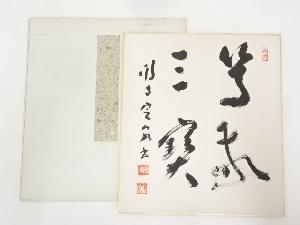 法隆寺間中定泉筆　「篤敬三宝」　肉筆色紙